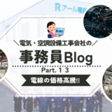 《第１３弾》電線の価格高騰!!